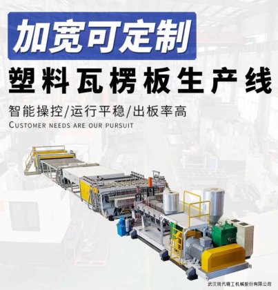 PP塑料瓦楞板生产线