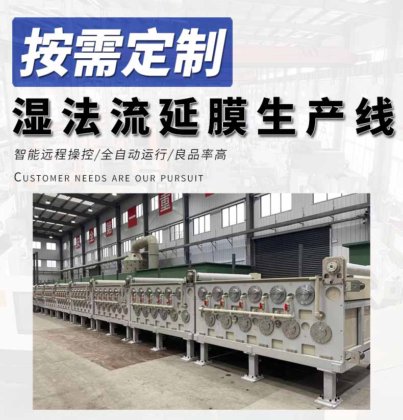 湿法流延膜生产线
