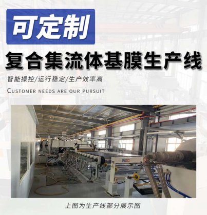 复合集流体基膜生产线