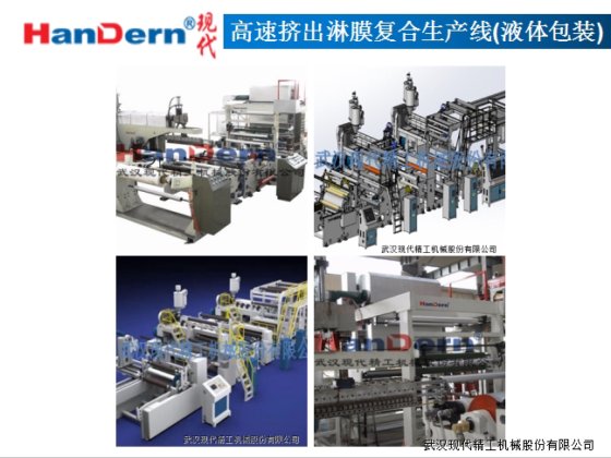 高速挤出淋膜复合生产线(液体包装)