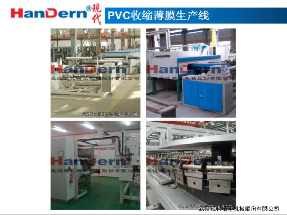 PVC收缩薄膜生产线