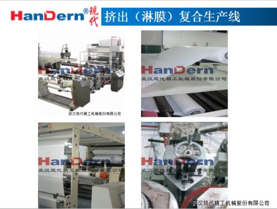 挤出（淋膜）复合生产线