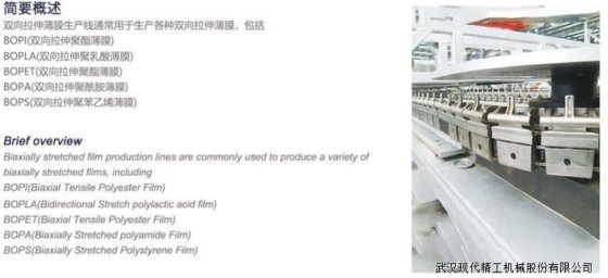BOPET/BOPS/BOPLA/ BOPA双向拉伸薄膜生产线