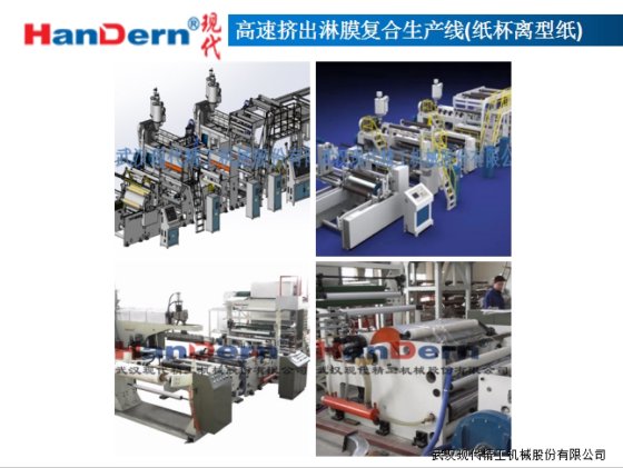 高速挤出淋膜复合生产线(纸杯离型纸)