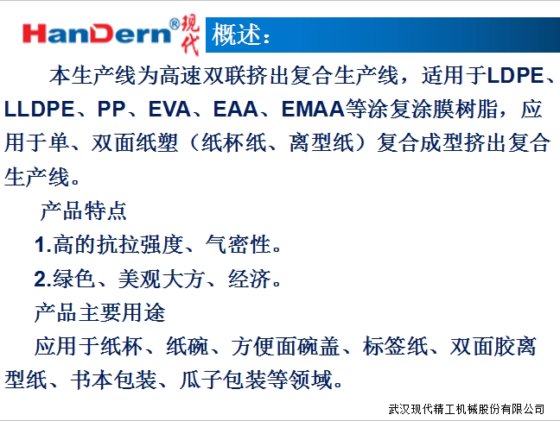 高速挤出淋膜复合生产线(纸杯离型纸)