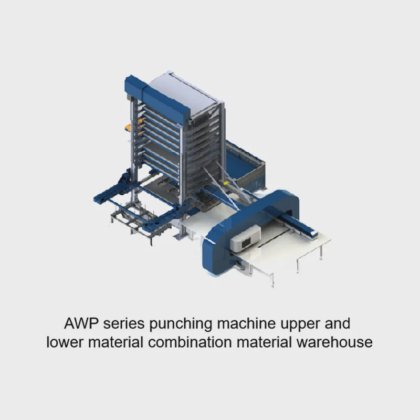 AWP 系列上下料组合冲床 材料仓库