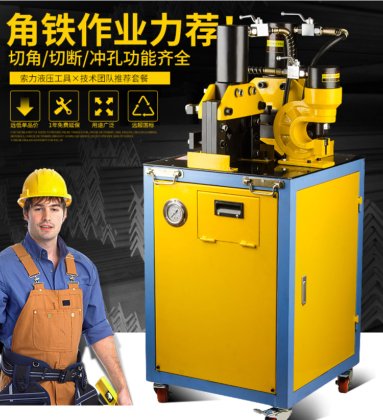 液压角钢切割和冲孔机制造商