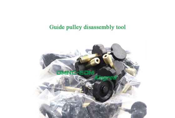 数控线切割放电加工导轮拆卸工具